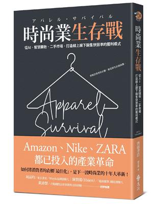 時尚業生存戰：從AI、二手市場、智慧購物，打造線上線下銷售快狠準的獲利模式 | 拾書所