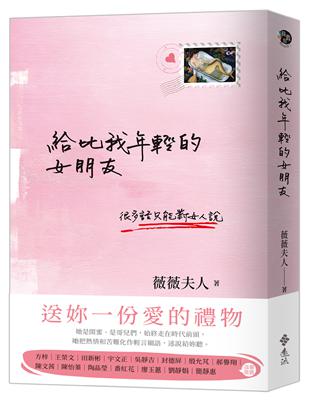 給比我年輕的女朋友 | 拾書所