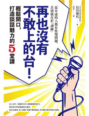 再也沒有不敢上的台！：輕鬆開口，打造談話魅力的5堂課