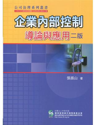 企業內部控制導論與應用(二版) | 拾書所