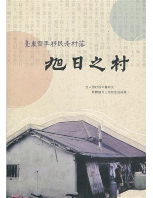 旭日之村-臺東百年移民老村落 | 拾書所