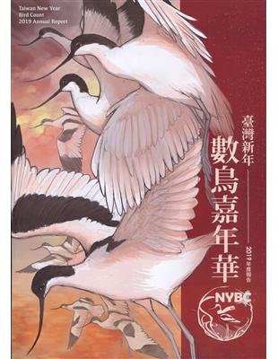 臺灣新年數鳥嘉年華2019年度報告 | 拾書所