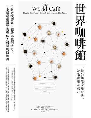 世界咖啡館：用對話找答案、體驗集體創造力，一本帶動組織學習與個人成長的修練書 | 拾書所