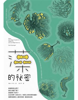 藻的祕密：誰讓氧氣出現？誰在海邊下毒？誰緩解了飢荒？從生物學、飲食文化、新興工業到環保議題，揭開藻類對人類的影響、傷害與拯救