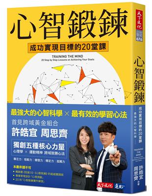 心智鍛鍊：成功實現目標的20堂課──最強大的心智科學×最有效的學習心法 | 拾書所