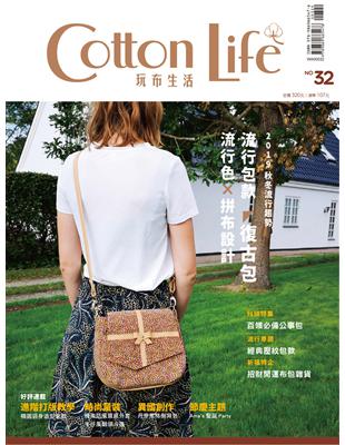 Cotton Life 玩布生活 No.32：2019流行色與包款 × 白領必備公事包 × 經典壓紋包款 × 招財開運布包雜貨 | 拾書所