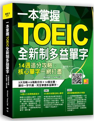 一本掌握Toeic全新制多益單字：14週追分攻略，核心單字一網打盡 | 拾書所