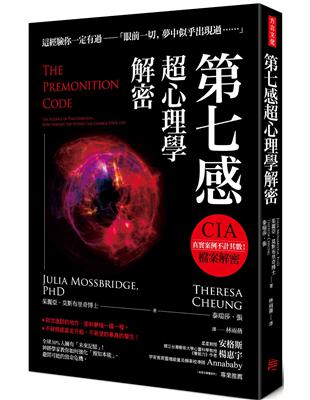 第七感超心理學解密：全球30%人擁有「未來記憶」！神經學家教你如何強化「預知本能」，避開可能的致命危機 | 拾書所