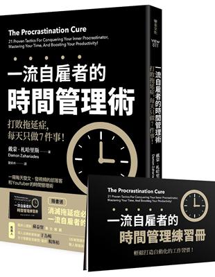 一流自雇者的時間管理術：打敗拖延症，每天只做7件事！ | 拾書所