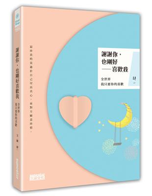 謝謝你，也剛好喜歡我（限量贈品版）：全世界我只要你的喜歡 | 拾書所