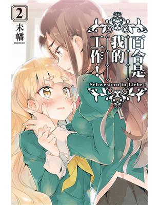 百合是我的工作！（2） | 拾書所