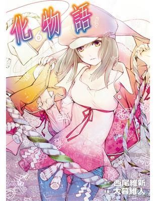 化物語 6 首刷限定版 Taaze 讀冊生活