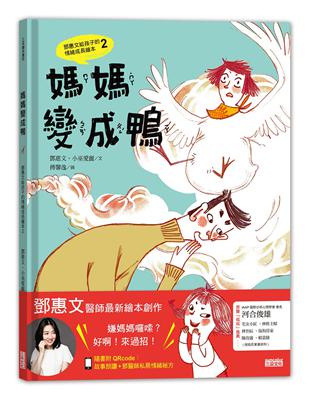 媽媽變成鴨：鄧惠文給孩子的情緒成長繪本（2） | 拾書所