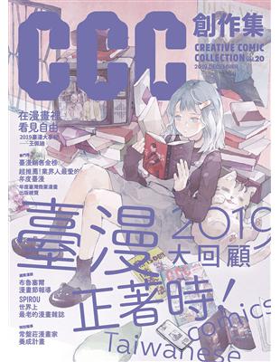 CCC創作集20號：臺漫正著時！2019大回顧 | 拾書所