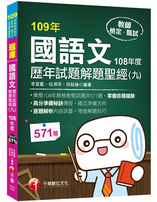 ［2020收錄108年各校教甄試題］國語文歷年試題解題聖經（九）108年度［教師資格檢定／高中職、國中小、幼兒園教師甄試］ | 拾書所