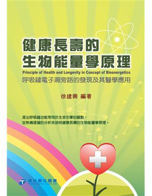 健康長壽的生物能量學原理──呼吸鏈電子漏旁路的發現及其醫學應用 | 拾書所