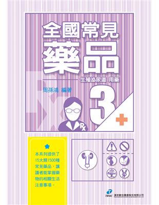 全國常見藥品3：生殖泌尿道用藥