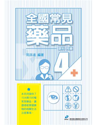 全國常見藥品4：眼科用藥