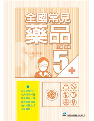 全國常見藥品5：皮膚用藥