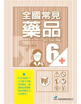 全國常見藥品6：消化系統用藥