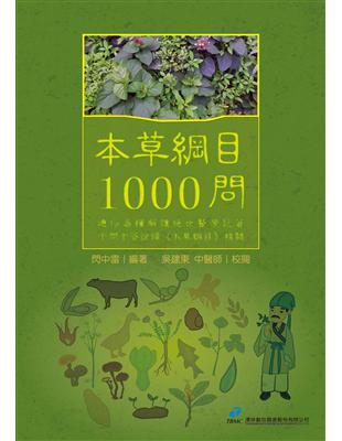 本草綱目 1000問