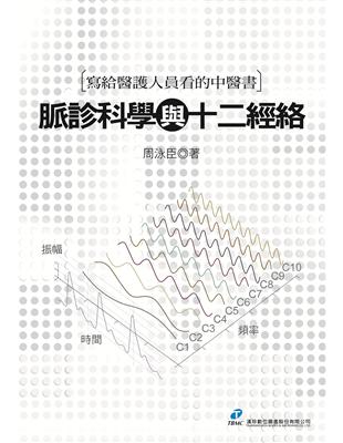 寫給醫護人員看的中醫書-脈診科學與十二經絡 | 拾書所