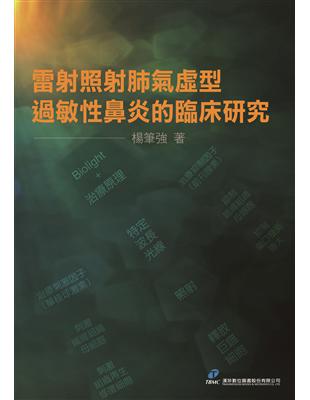 雷射照射肺氣虛型過敏性鼻炎的臨床研究 | 拾書所