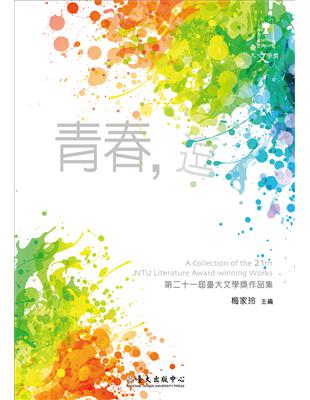 青春，逗：第二十一屆臺大文學獎作品集