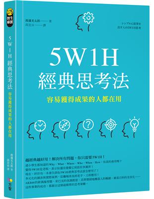 5W1H經典思考法 :容易獲得成果的人都用 /