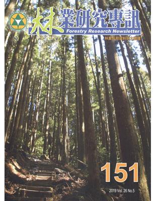 林業研究專訊-151 林業長期資料與大數據 | 拾書所