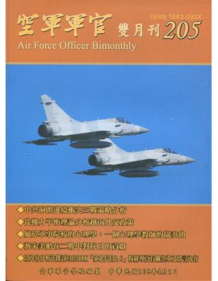 空軍軍官雙月刊205[108.4] | 拾書所