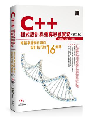 C++程式設計與運算思維實務-輕鬆掌握物件導向設計技巧的16堂課（第二版） | 拾書所