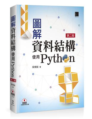 圖解資料結構：使用Python（第二版） | 拾書所