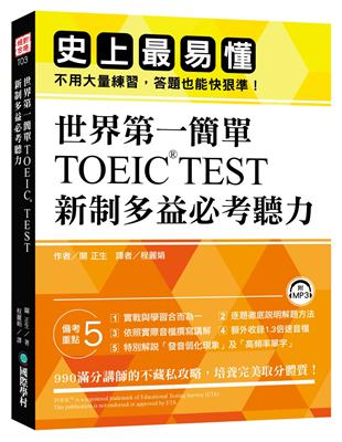 世界第一簡單！TOEIC TEST 新制多益必考聽力：史上最易操作，不用大量練習，答題也能快狠準！ | 拾書所