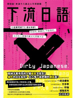 下流日語：從「近來可好？」到「你Ｘ卡好！」，色色的、髒髒的、不能說的，比日本人還懂的裏文化詞彙大全 | 拾書所