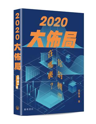 2020大佈局：你的機遇在哪裏？ | 拾書所