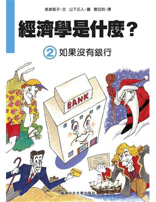 經濟學是什麼? （2）：如果沒有銀行（精裝） | 拾書所