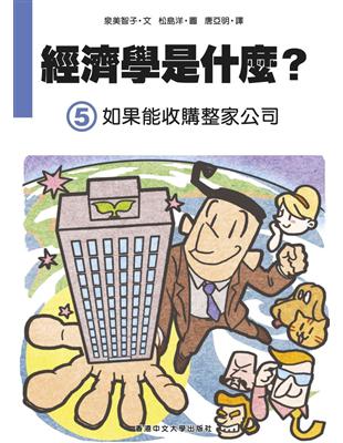 經濟學是什麼? （5）：如果能收購整家公司（精裝）