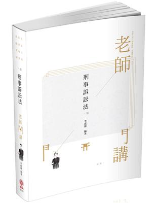 老師開講-刑事訴訟法-2020司法人員.高普地特.各類考試（保成） | 拾書所