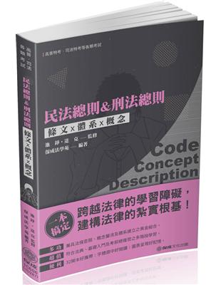 民法總則&刑法總則-條文X體系X概念-2020高普特考.司法特考（保成） | 拾書所