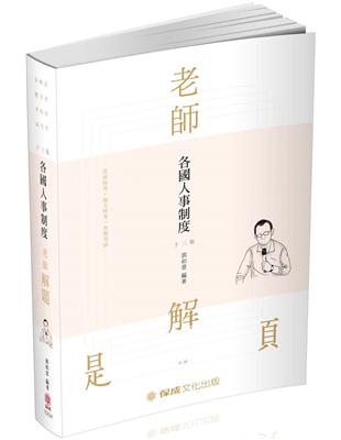 老師解題-各國人事制度-2020高普考.地方特考.各類考試（保成） | 拾書所