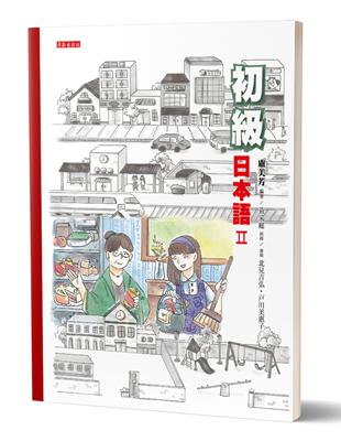 初級日本語（2）（書＋光碟不分售）：聽、說、讀、寫，樣樣行！ | 拾書所