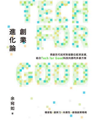 創業進化論：青創世代如何對接數位經濟浪潮，結合Tech for Good科技向善的多贏方案 | 拾書所