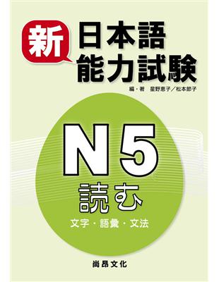 新日本語能力試驗N5 文字.語彙.文法 | 拾書所