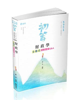 財政學主題式測驗題庫Q&A（初等考、身障五等、地方五等考試適用） | 拾書所