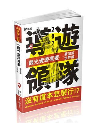 觀光資源概要─臺灣篇、世界篇（導遊領隊人員考試適用） | 拾書所