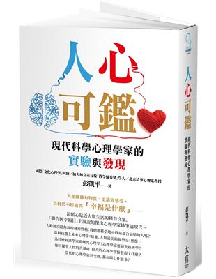 人心可鑑：現代科學心理學家的實驗與發現 | 拾書所