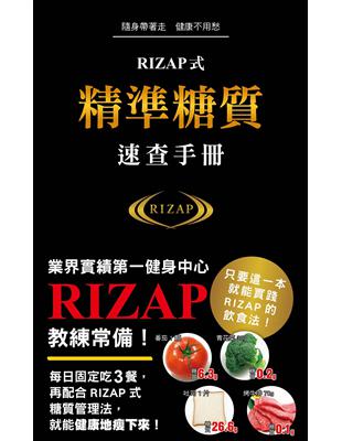 RIZAP式精準糖質速查手冊：業界實績第一健身中心RIZAP教練常備手冊！1000種食材的糖質／脂質／蛋白質／卡路里／鹽分／GI值速查