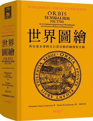 世界圖繪︰所有基本事物及日常活動的圖像與名稱（拉丁文、繁體中文雙語對照版） | 拾書所