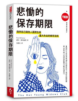 悲慟的保存期限（TED Books系列）︰陪伴自己與他人面對生命重大失去的倖存法則 | 拾書所